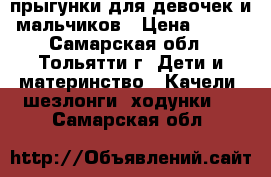 прыгунки для девочек и мальчиков › Цена ­ 300 - Самарская обл., Тольятти г. Дети и материнство » Качели, шезлонги, ходунки   . Самарская обл.